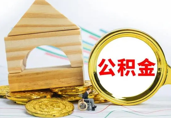 汝州公积金能一下取出来吗（住房公积金可以一下提出来吗）